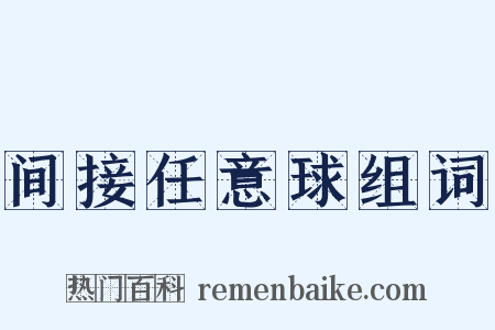 间接任意球组词是什么意思的图片